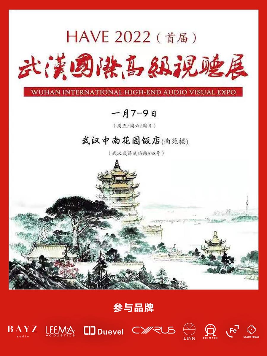HAVE 2022 武漢國(guó)際高級(jí)視聽展